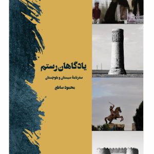 عکس یادگاهان سایت یادگاهان رستم( سفرنامۀ سیستان و بلوچستان)