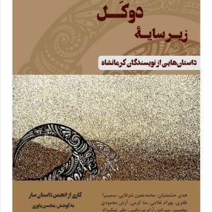 زیر سایۀ دوکل