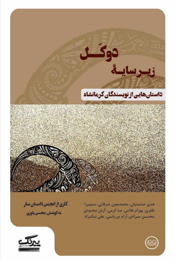 زیر سایۀ دوکل
