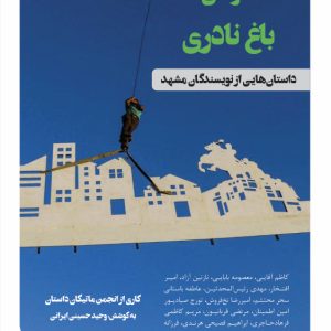 حوالی باغ نادری
