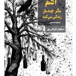 آدم مگر چندبار زندگی می کند