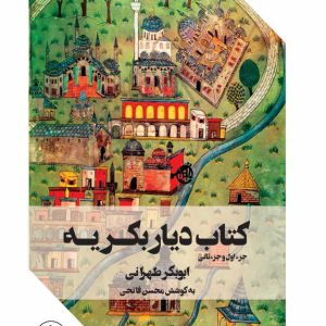 دیار بکریه