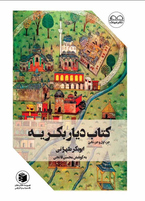 دیار بکریه