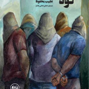 کوه( یک نمایشنامه و چند داستان کوتاه) نوشتۀ نجیب محفوظ، مترجم: شایان مقدم شفایی