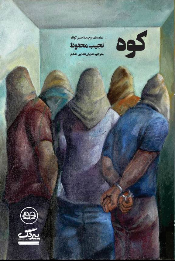 کوه( یک نمایشنامه و چند داستان کوتاه) نوشتۀ نجیب محفوظ، مترجم: شایان مقدم شفایی