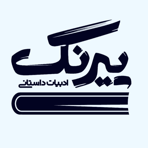 لوگو پیرنگ